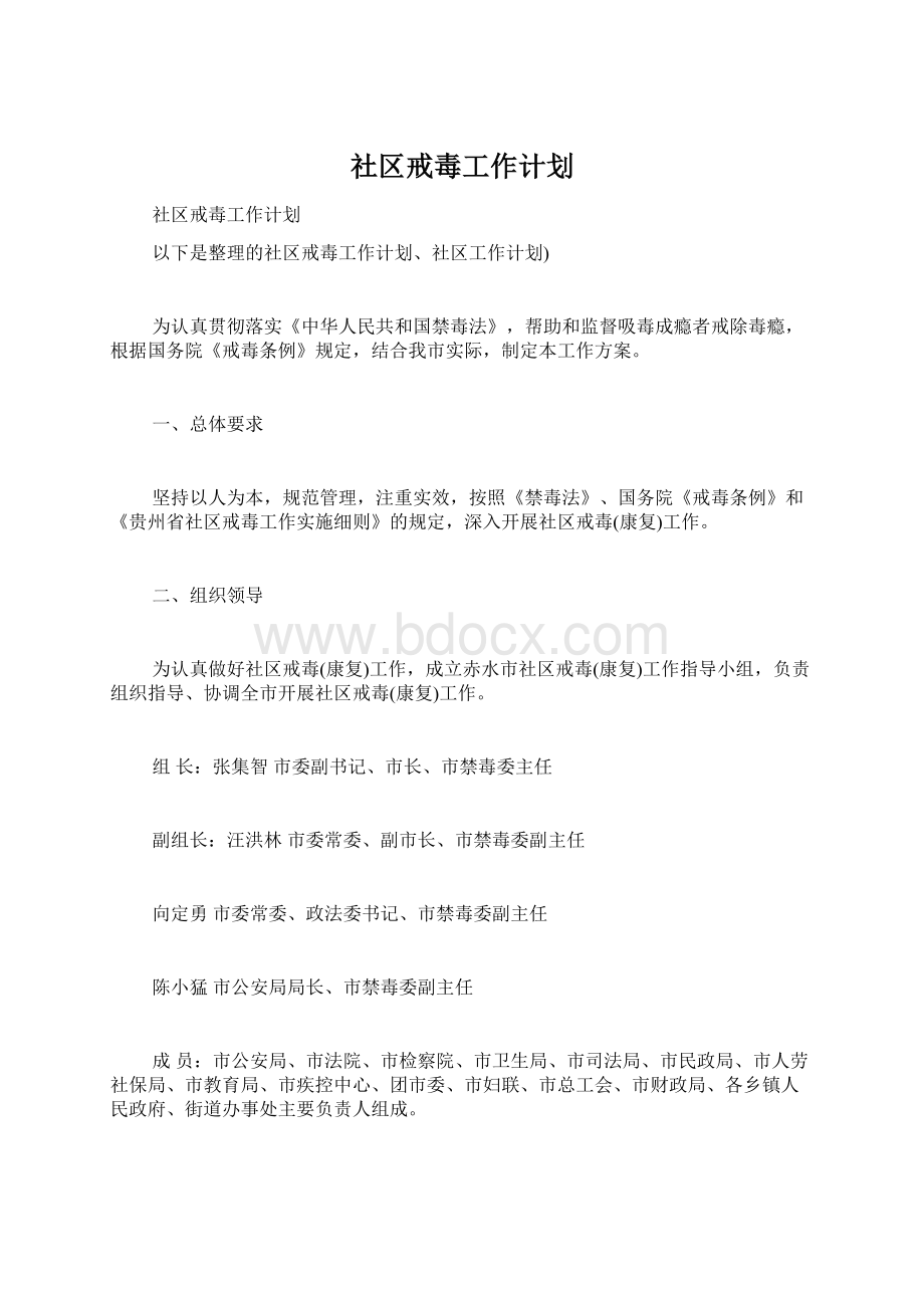 社区戒毒工作计划.docx_第1页