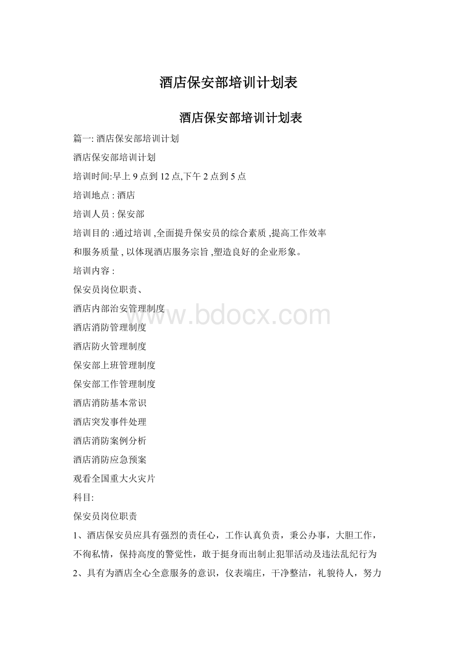 酒店保安部培训计划表Word文档下载推荐.docx