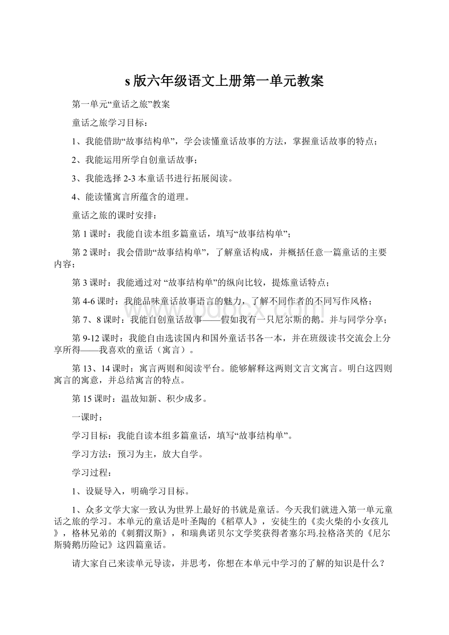 s版六年级语文上册第一单元教案.docx_第1页