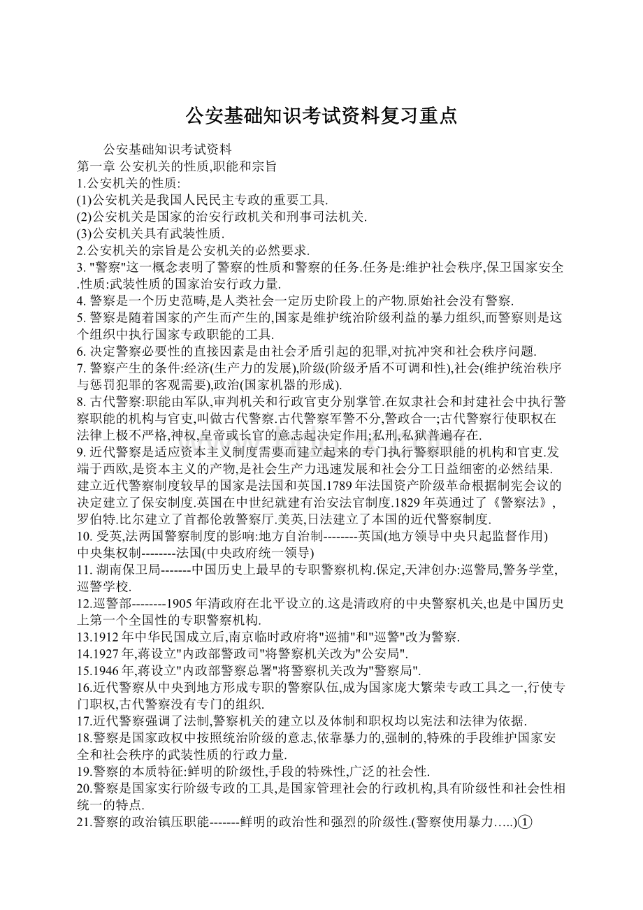 公安基础知识考试资料复习重点Word格式.docx