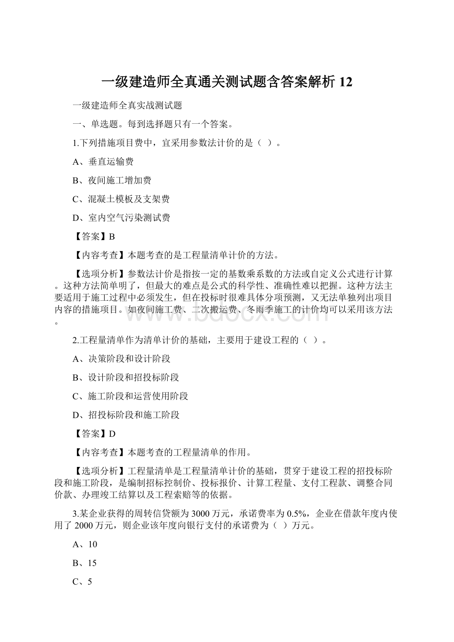 一级建造师全真通关测试题含答案解析12.docx_第1页