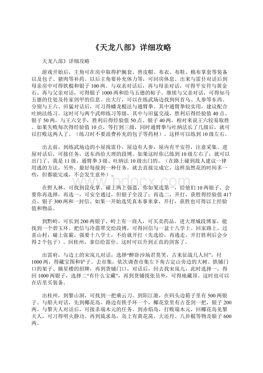 《天龙八部》详细攻略Word格式文档下载.docx