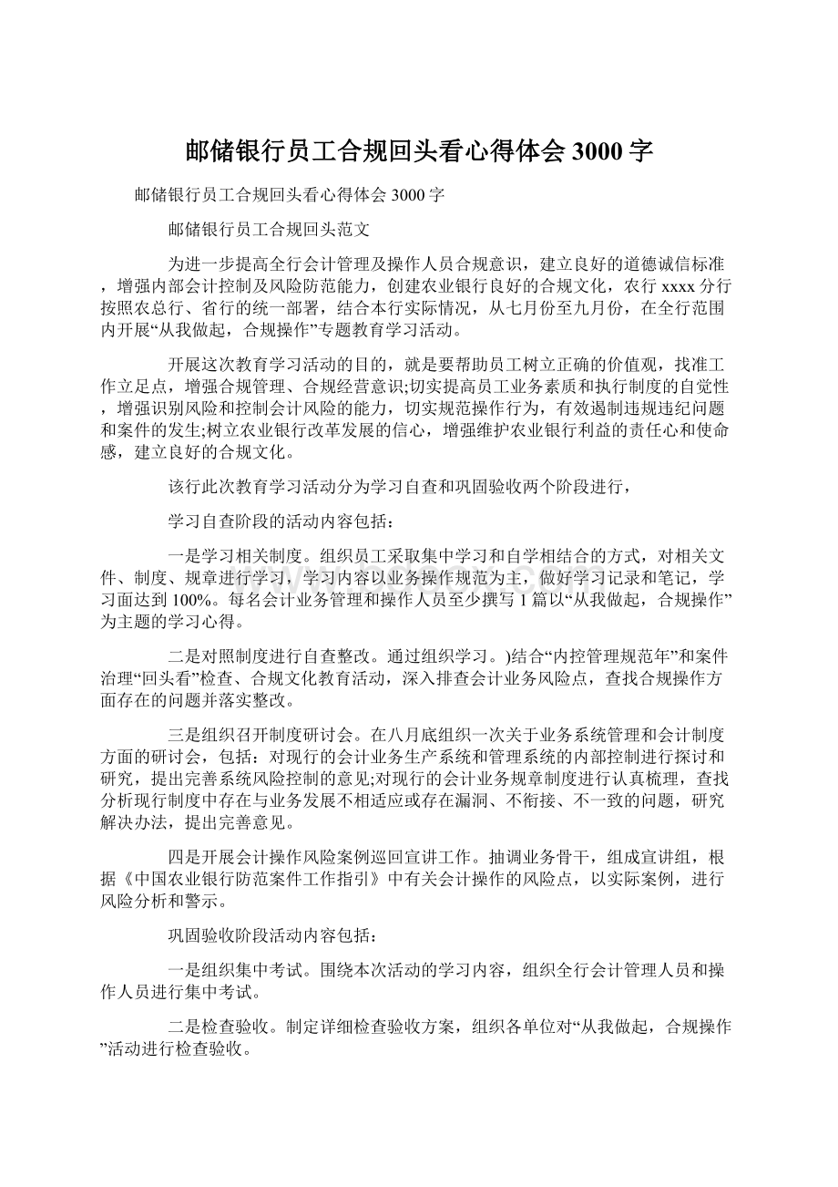 邮储银行员工合规回头看心得体会3000字.docx_第1页