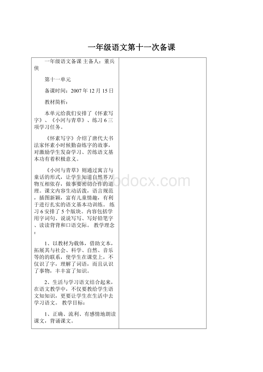 一年级语文第十一次备课Word文档格式.docx_第1页