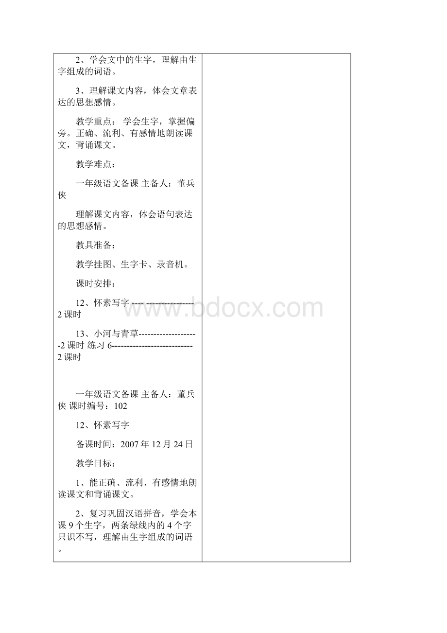 一年级语文第十一次备课Word文档格式.docx_第2页