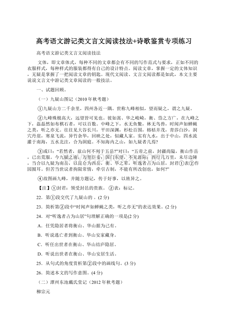 高考语文游记类文言文阅读技法+诗歌鉴赏专项练习Word格式.docx