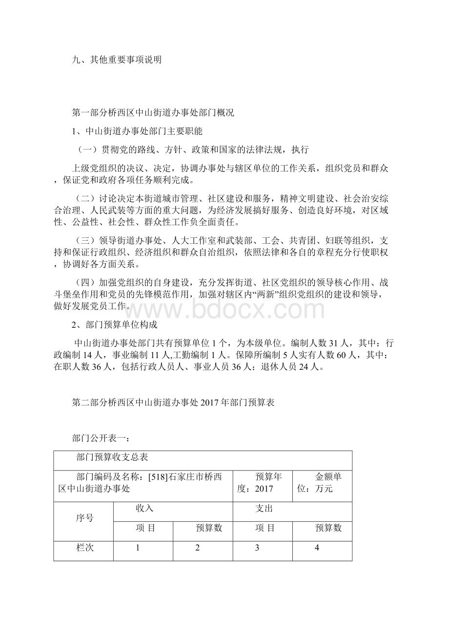 桥西区中山街道办事处部门预算Word格式文档下载.docx_第2页