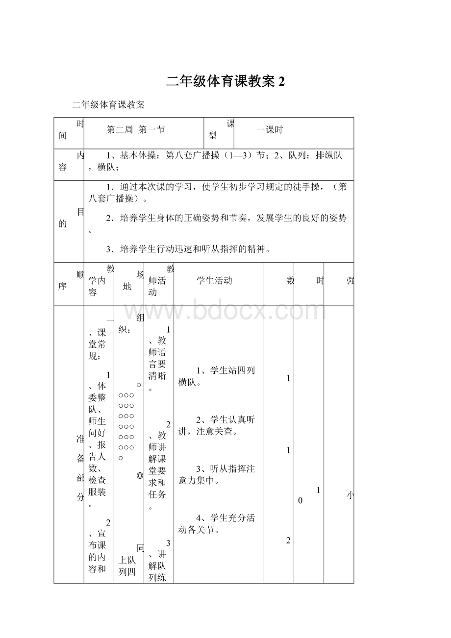 二年级体育课教案2Word格式文档下载.docx_第1页