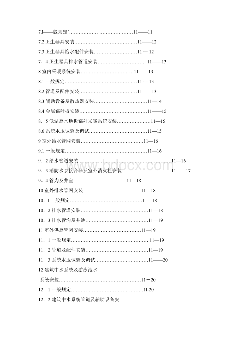 《建筑给水排水及采暖工程施工质量验收规范》Word文件下载.docx_第3页