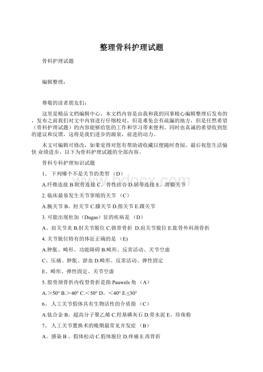 整理骨科护理试题.docx_第1页