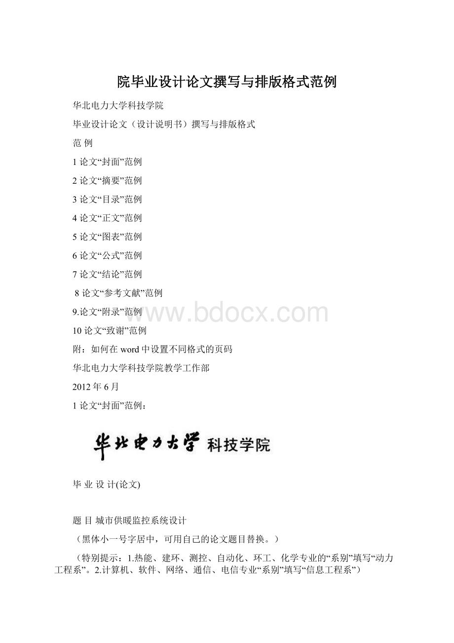 院毕业设计论文撰写与排版格式范例Word下载.docx