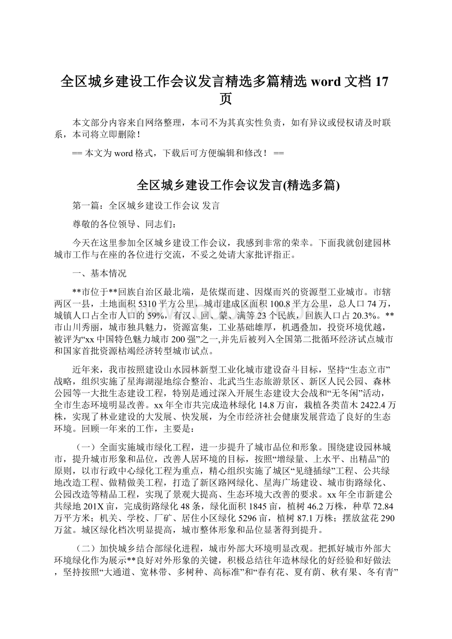 全区城乡建设工作会议发言精选多篇精选word文档 17页.docx_第1页