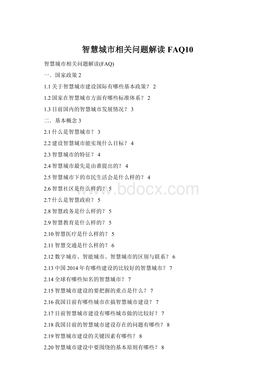 智慧城市相关问题解读FAQ10Word文档下载推荐.docx