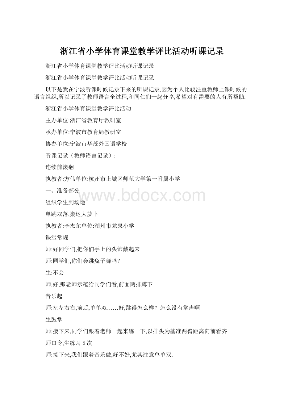 浙江省小学体育课堂教学评比活动听课记录.docx_第1页