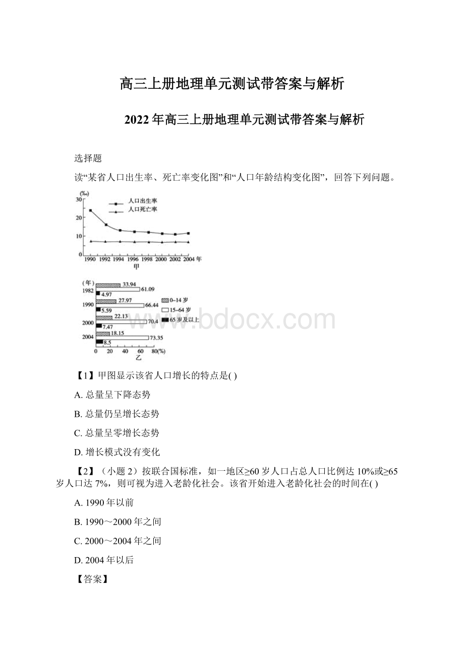 高三上册地理单元测试带答案与解析Word下载.docx