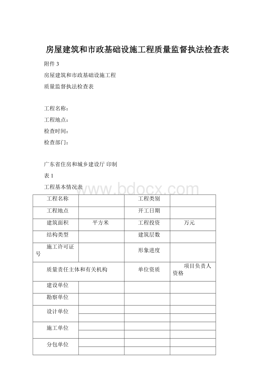 房屋建筑和市政基础设施工程质量监督执法检查表Word文件下载.docx_第1页