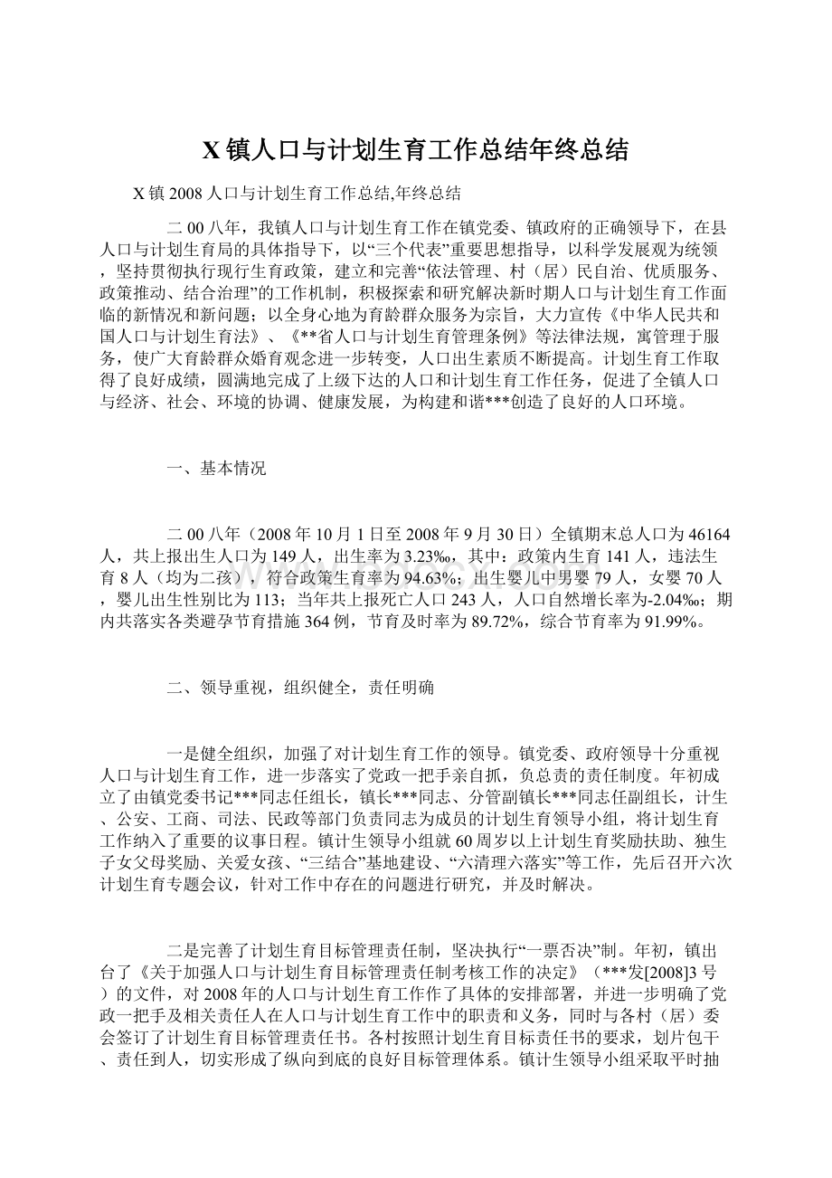 X镇人口与计划生育工作总结年终总结.docx