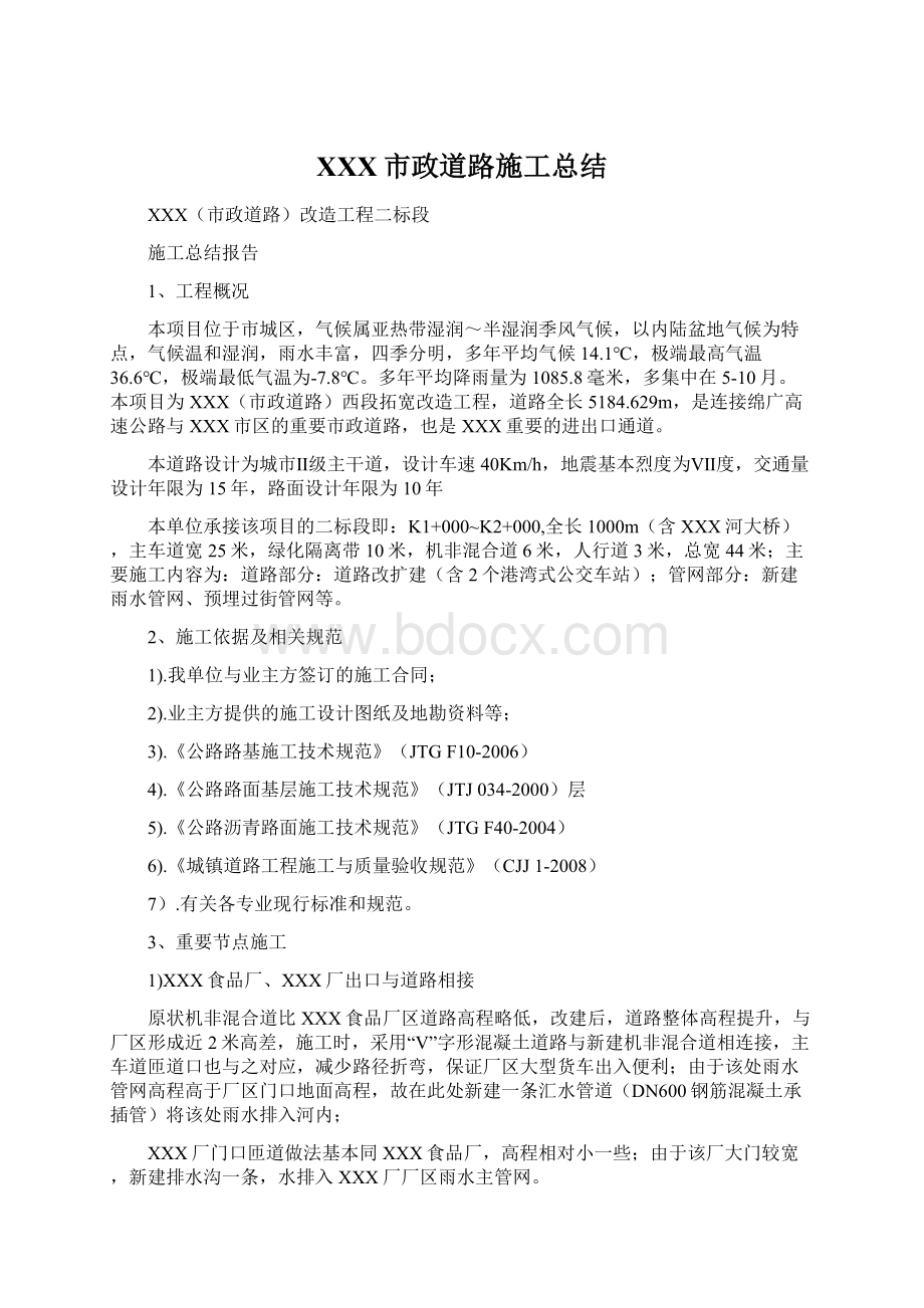 XXX市政道路施工总结Word文档下载推荐.docx