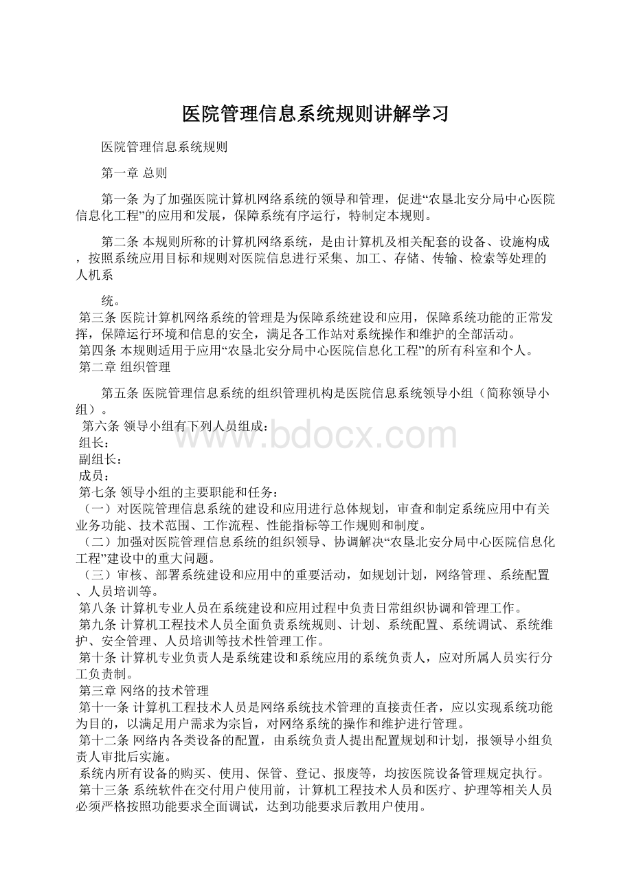 医院管理信息系统规则讲解学习Word文件下载.docx