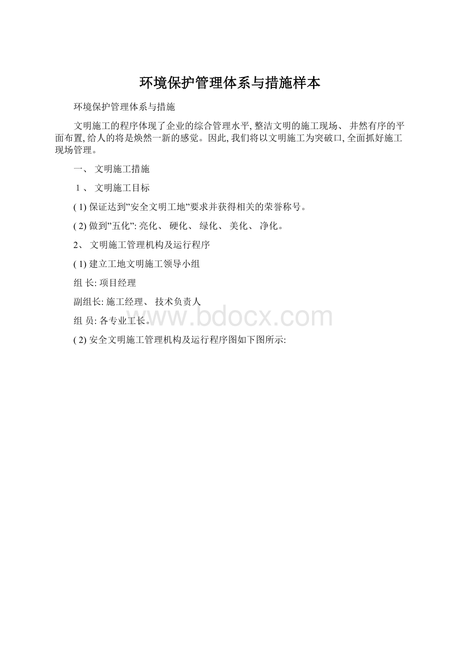 环境保护管理体系与措施样本.docx