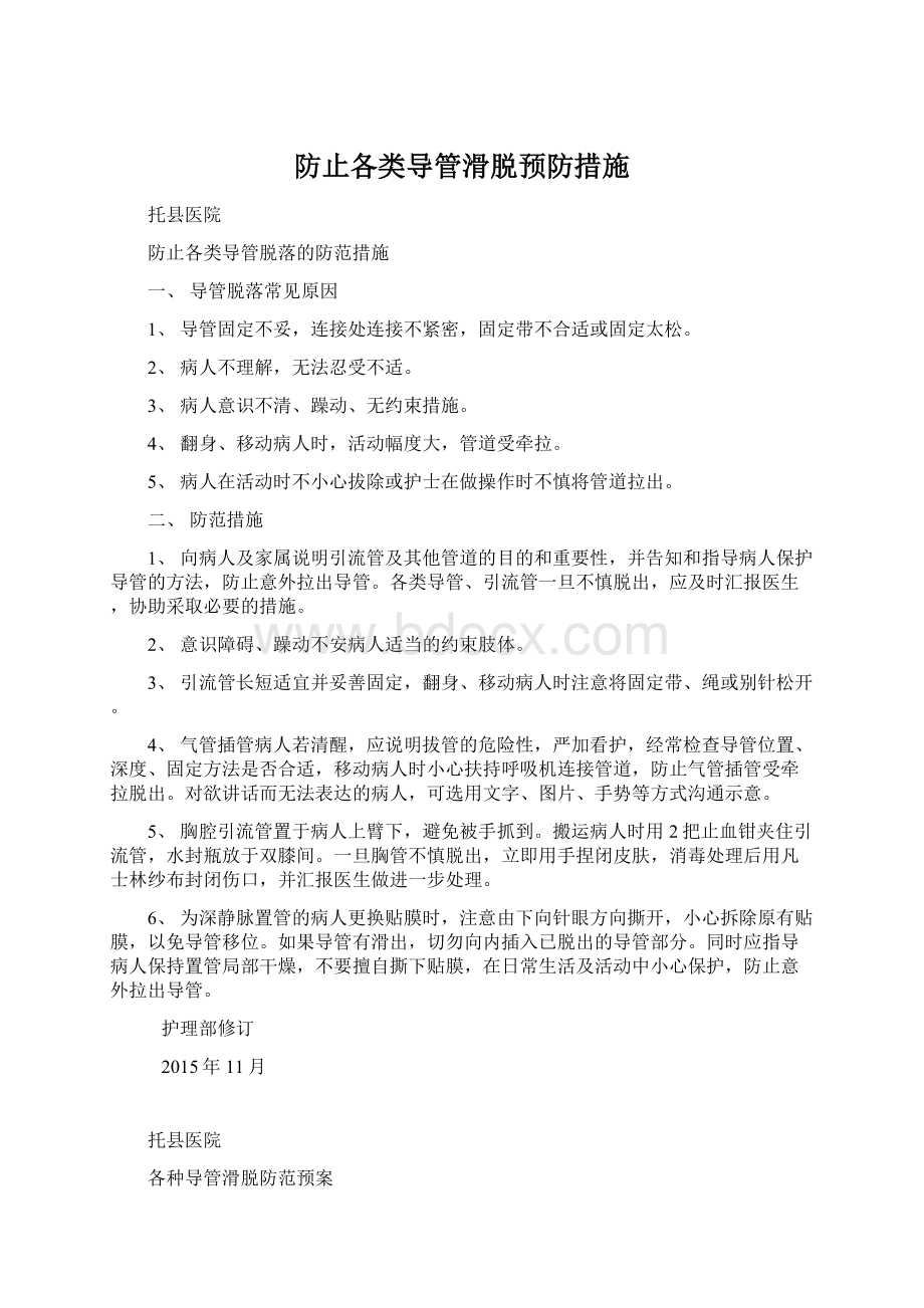 防止各类导管滑脱预防措施Word文档格式.docx