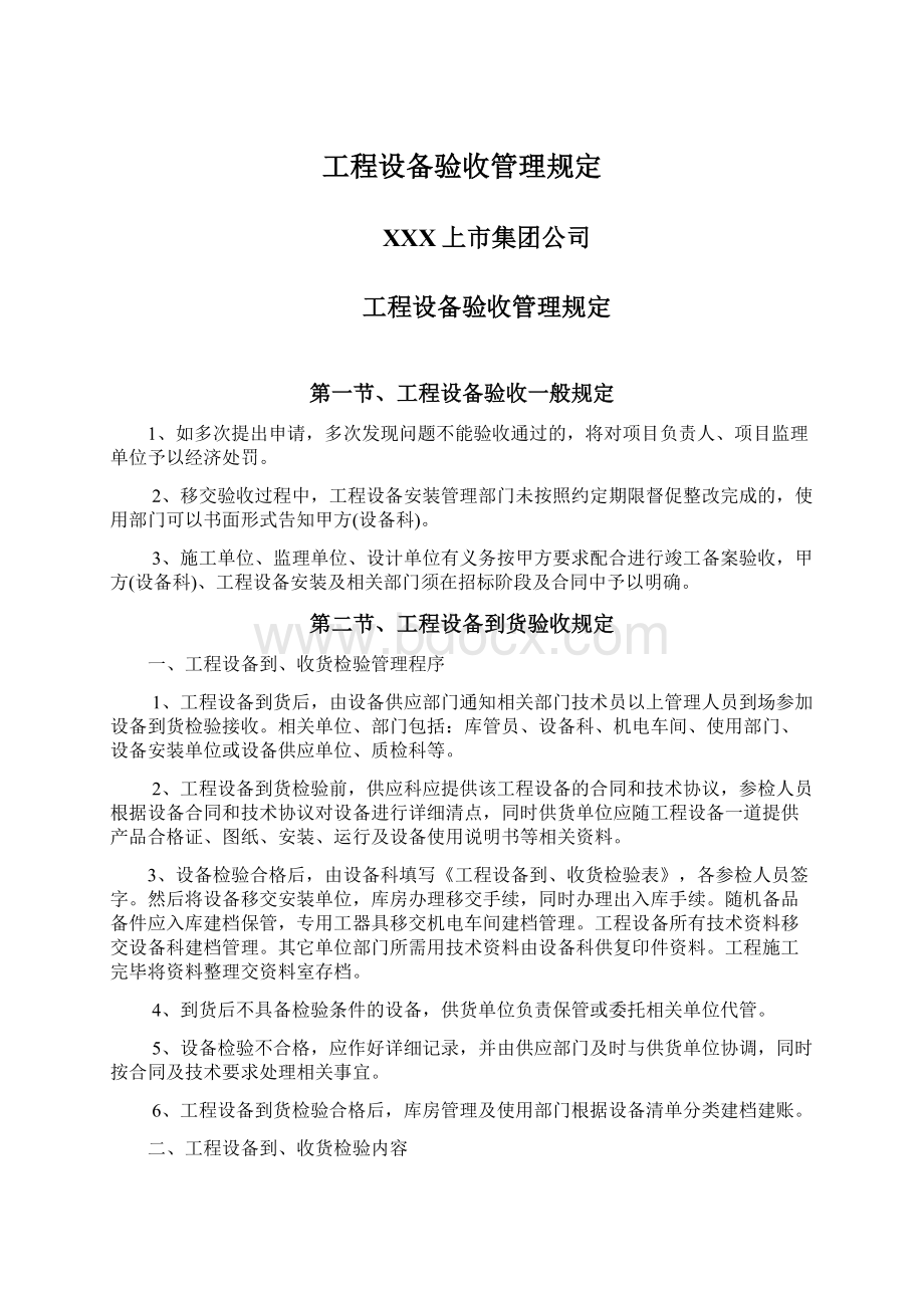 工程设备验收管理规定.docx