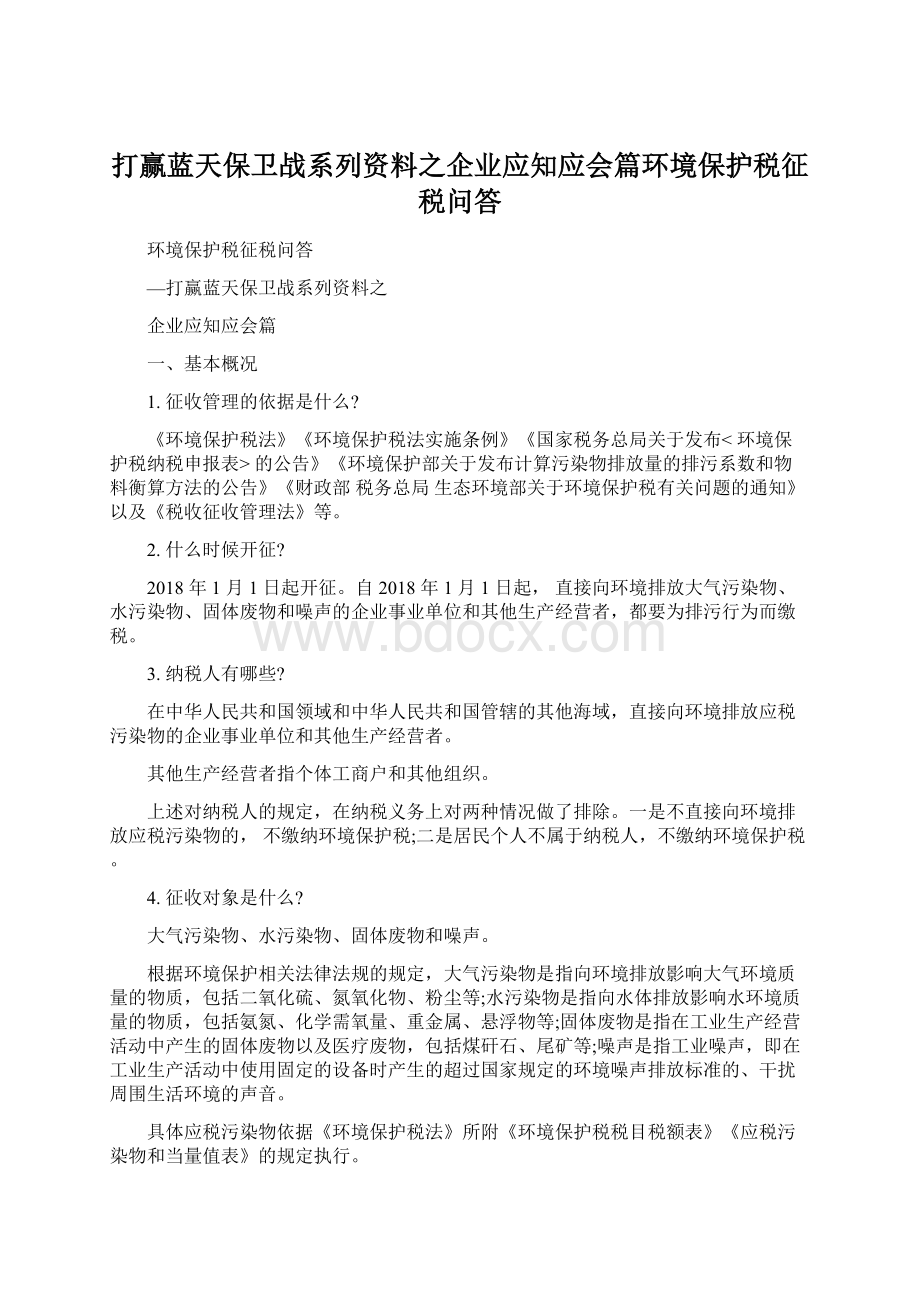 打赢蓝天保卫战系列资料之企业应知应会篇环境保护税征税问答Word格式文档下载.docx