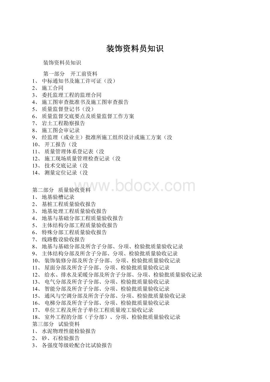 装饰资料员知识.docx_第1页