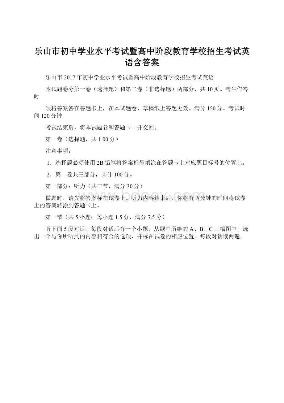 乐山市初中学业水平考试暨高中阶段教育学校招生考试英语含答案Word格式.docx_第1页