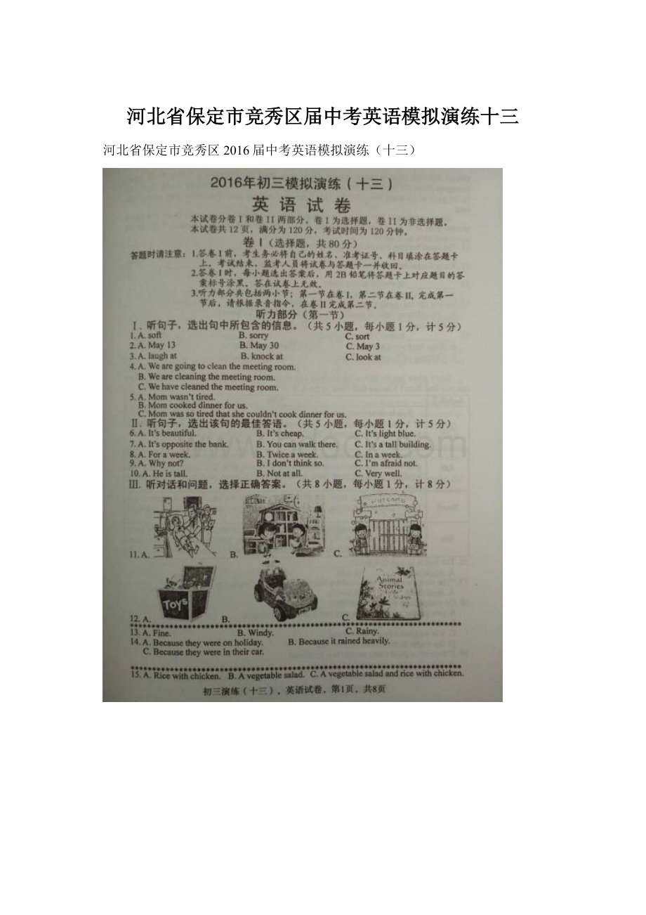 河北省保定市竞秀区届中考英语模拟演练十三.docx_第1页