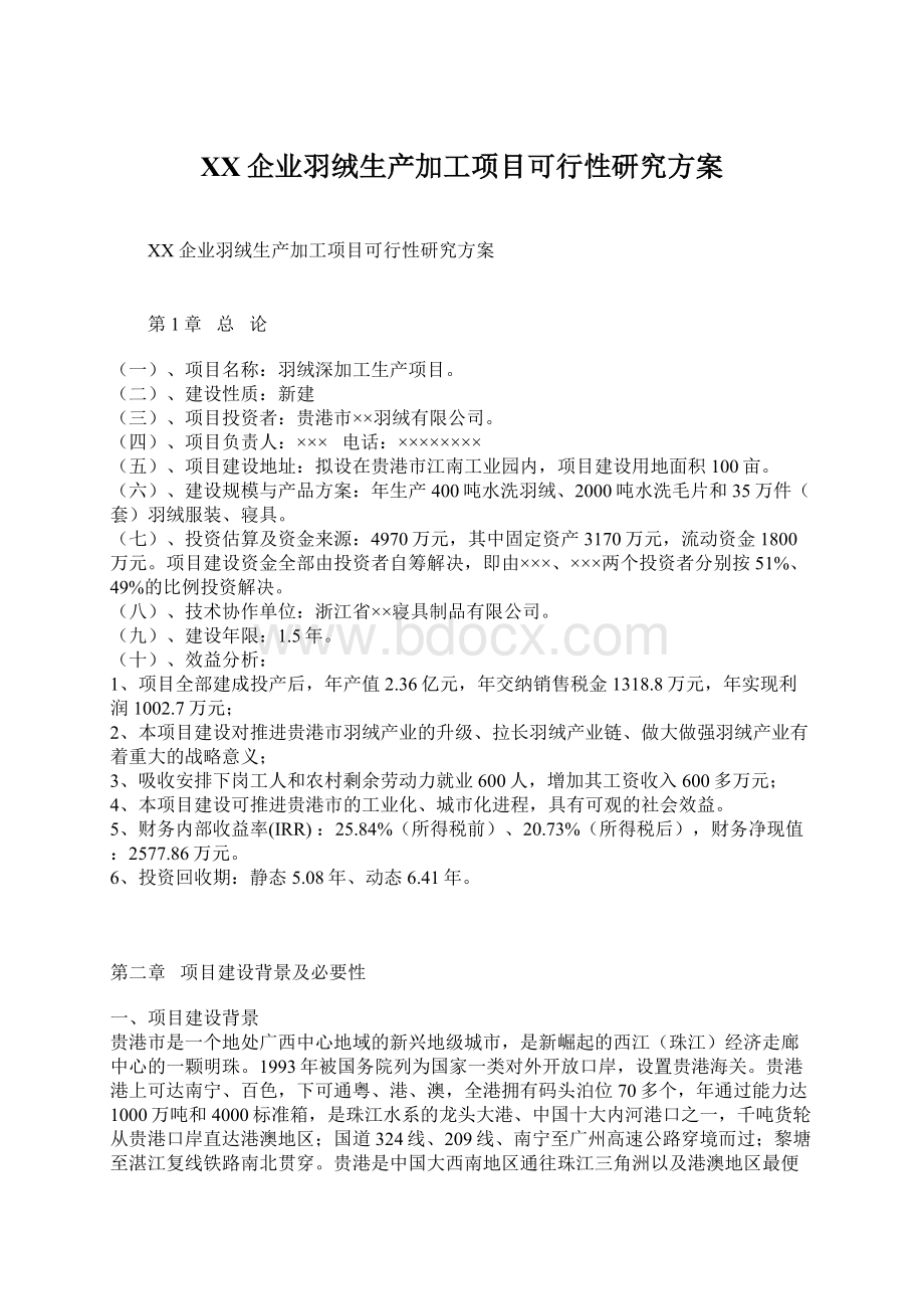 XX企业羽绒生产加工项目可行性研究方案Word文档格式.docx_第1页