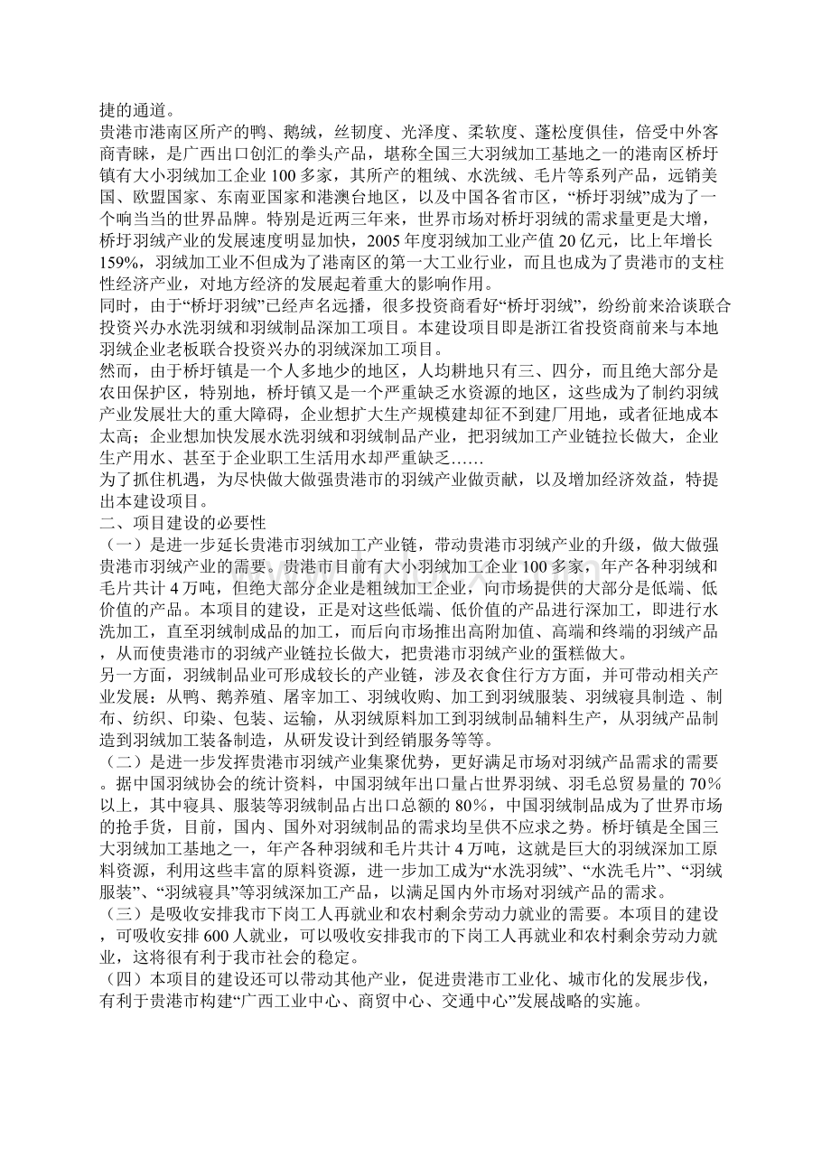 XX企业羽绒生产加工项目可行性研究方案Word文档格式.docx_第2页