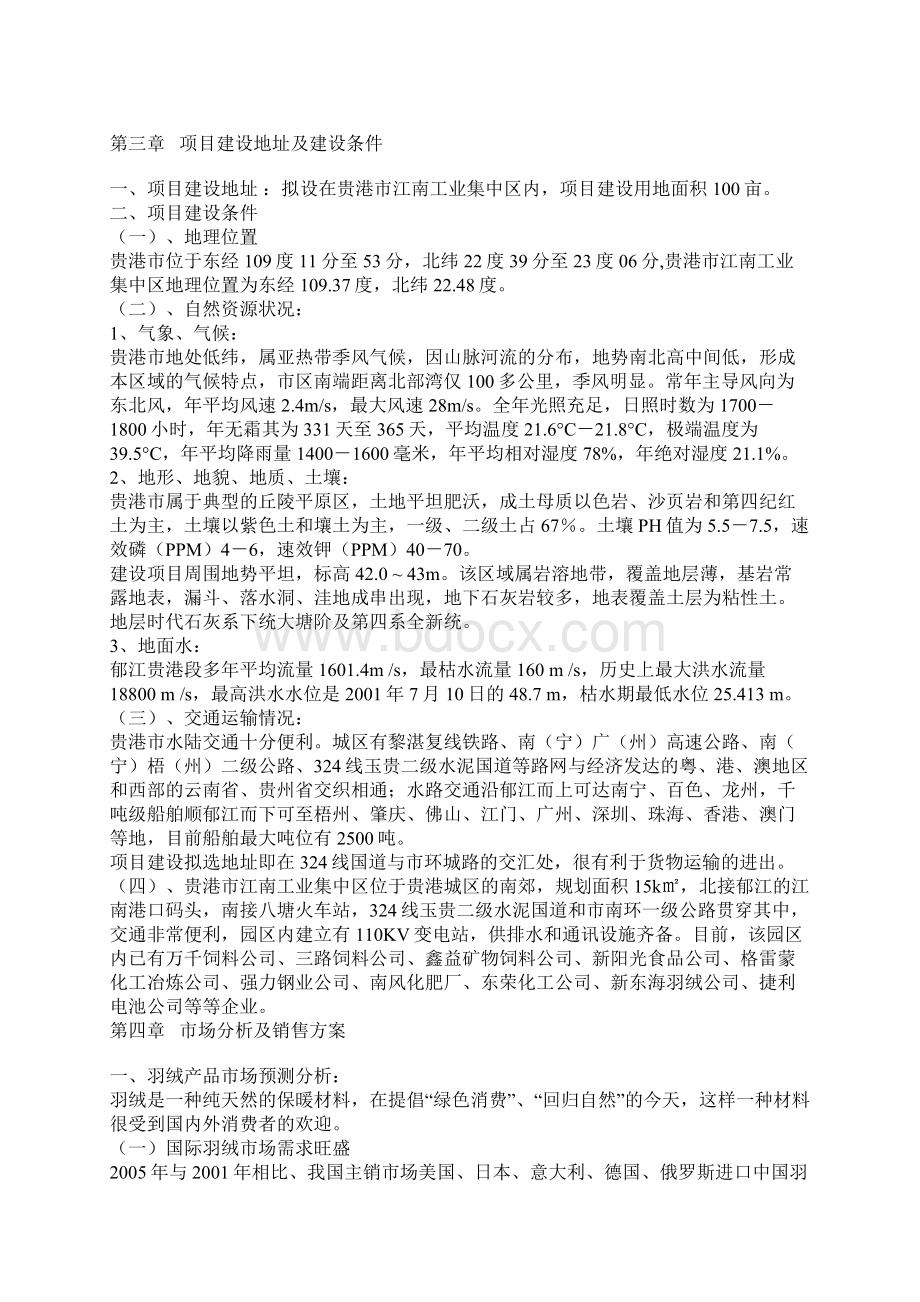 XX企业羽绒生产加工项目可行性研究方案Word文档格式.docx_第3页