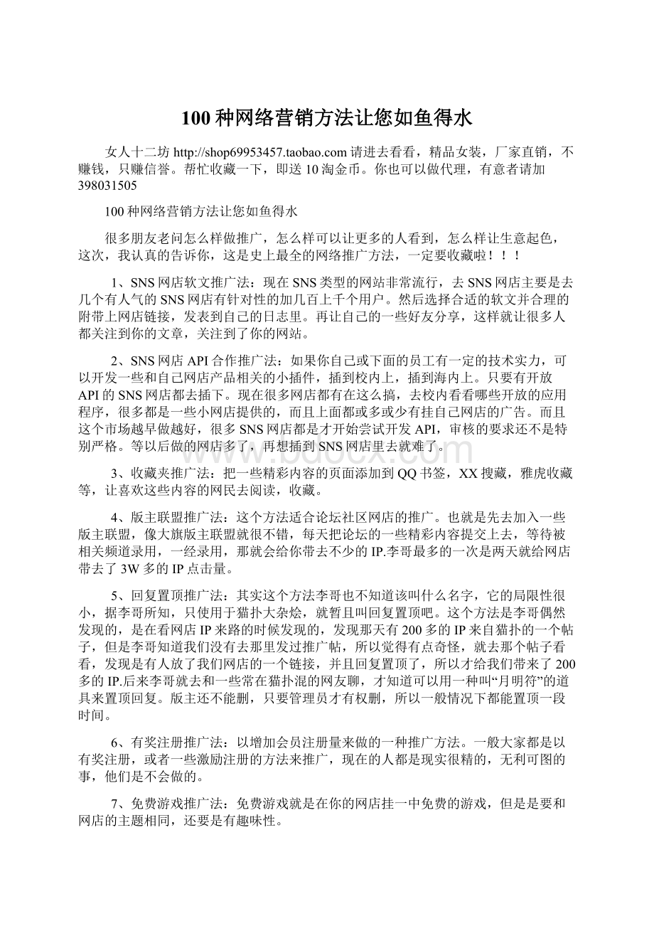 100种网络营销方法让您如鱼得水Word格式文档下载.docx_第1页