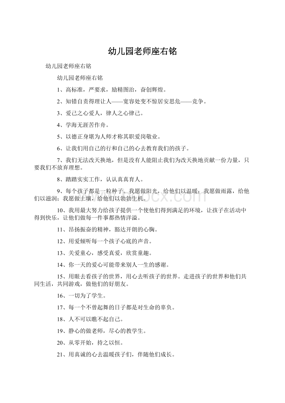 幼儿园老师座右铭Word文档下载推荐.docx