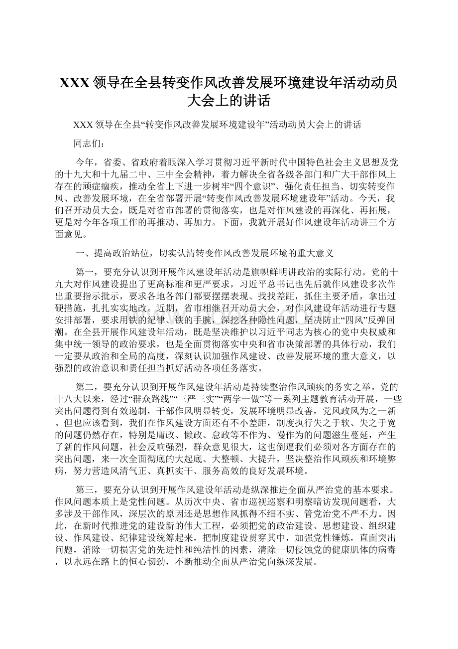 XXX领导在全县转变作风改善发展环境建设年活动动员大会上的讲话Word格式.docx