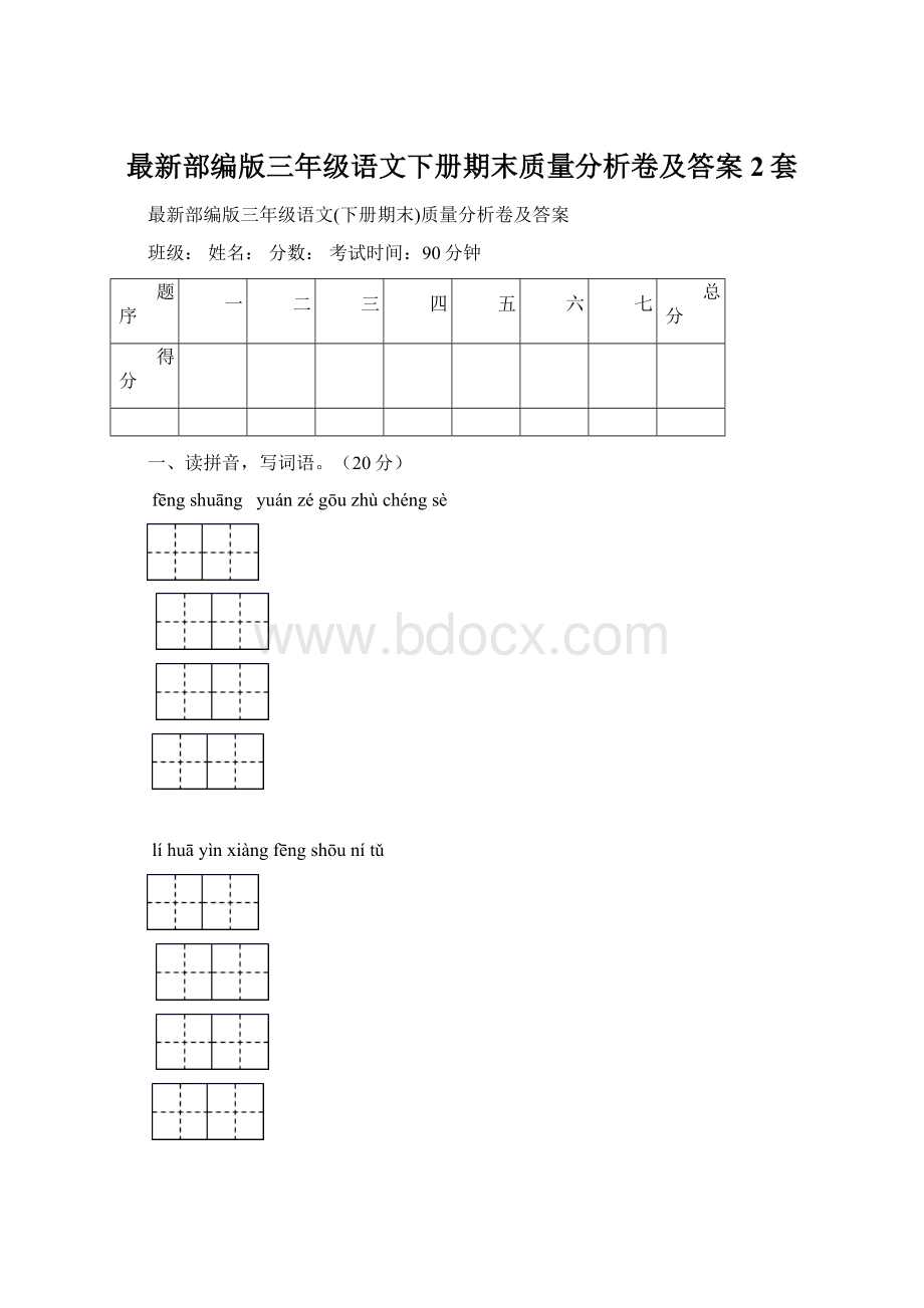 最新部编版三年级语文下册期末质量分析卷及答案2套.docx