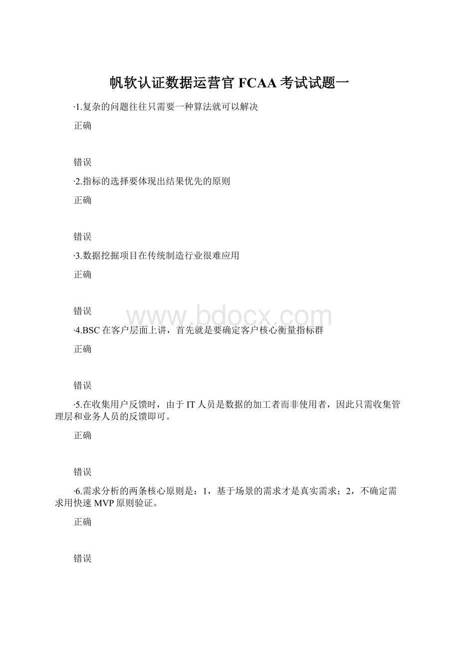 帆软认证数据运营官FCAA考试试题一Word下载.docx_第1页