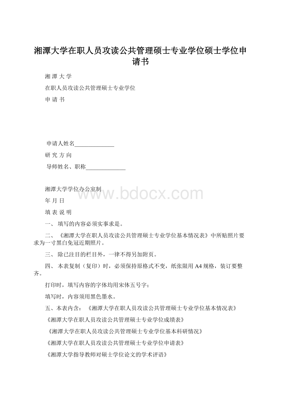 湘潭大学在职人员攻读公共管理硕士专业学位硕士学位申请书.docx_第1页