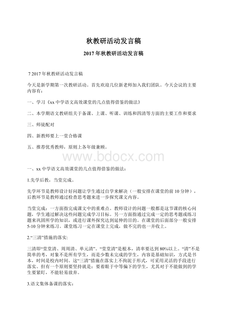 秋教研活动发言稿Word格式.docx_第1页