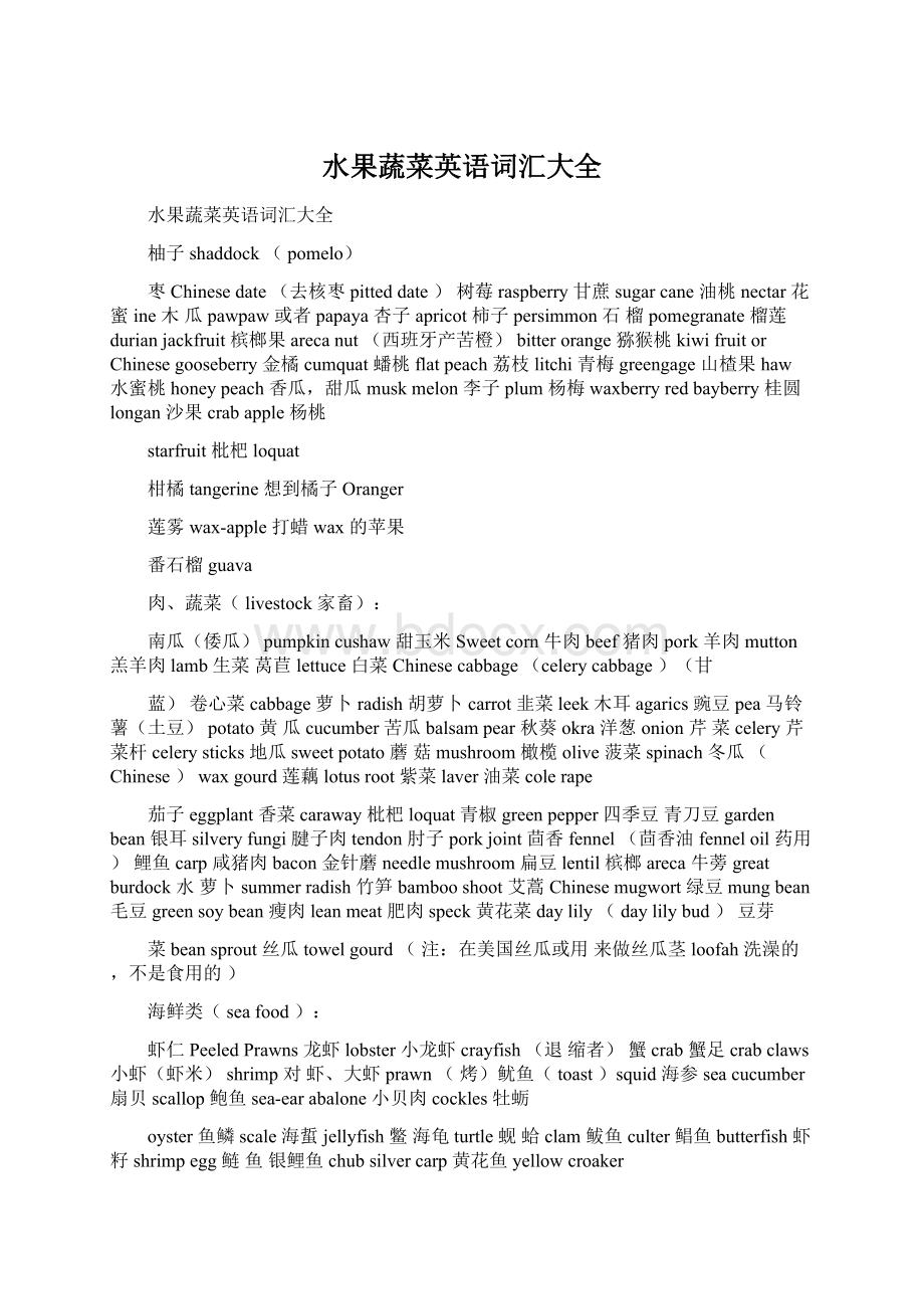 水果蔬菜英语词汇大全.docx