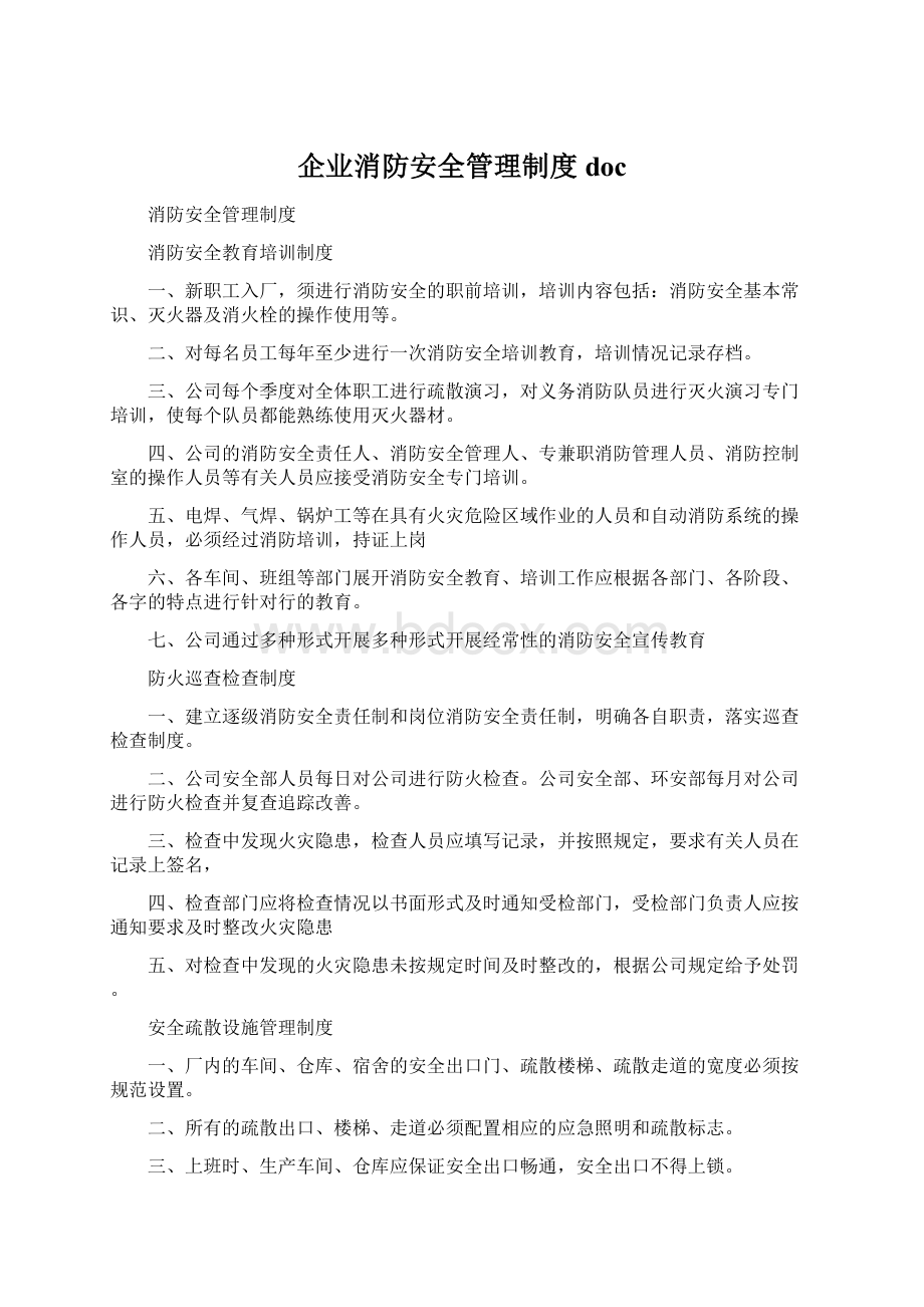 企业消防安全管理制度doc.docx