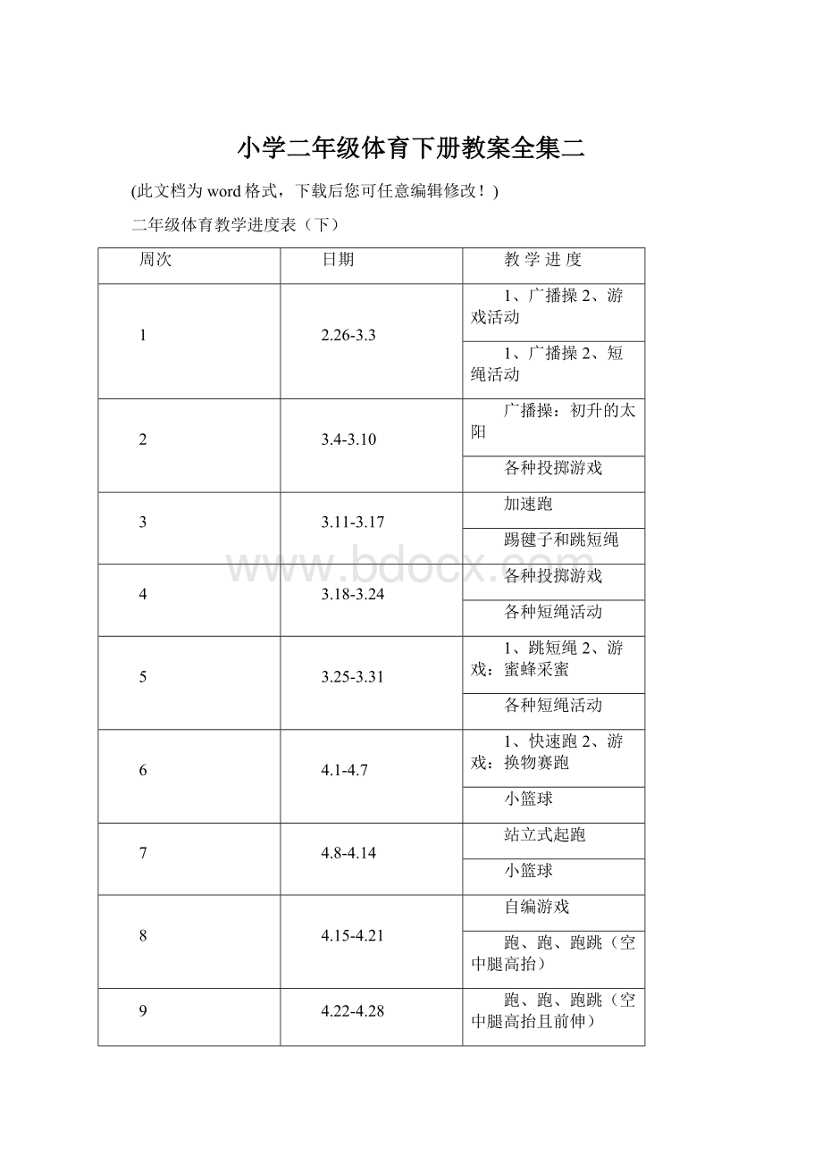 小学二年级体育下册教案全集二.docx_第1页