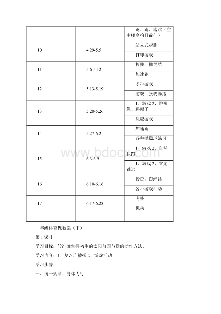 小学二年级体育下册教案全集二.docx_第2页