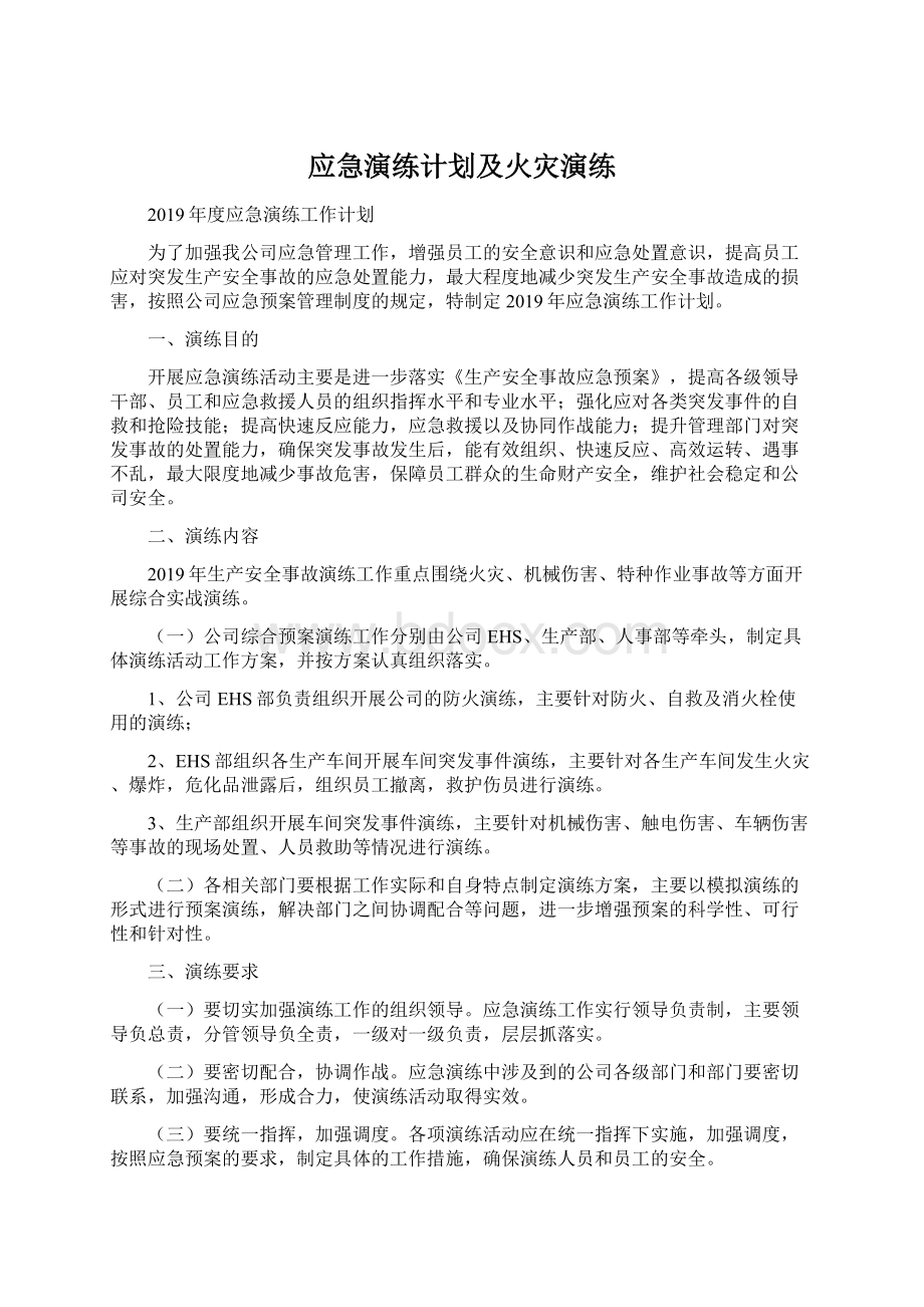 应急演练计划及火灾演练.docx