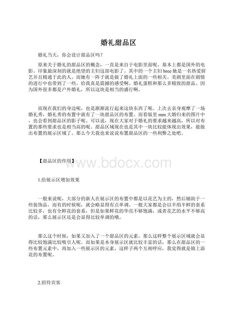 婚礼甜品区Word格式文档下载.docx