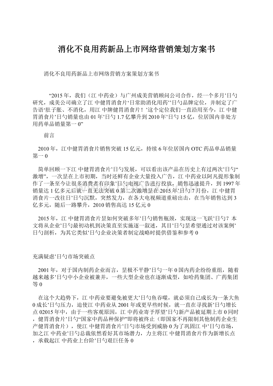 消化不良用药新品上市网络营销策划方案书.docx_第1页