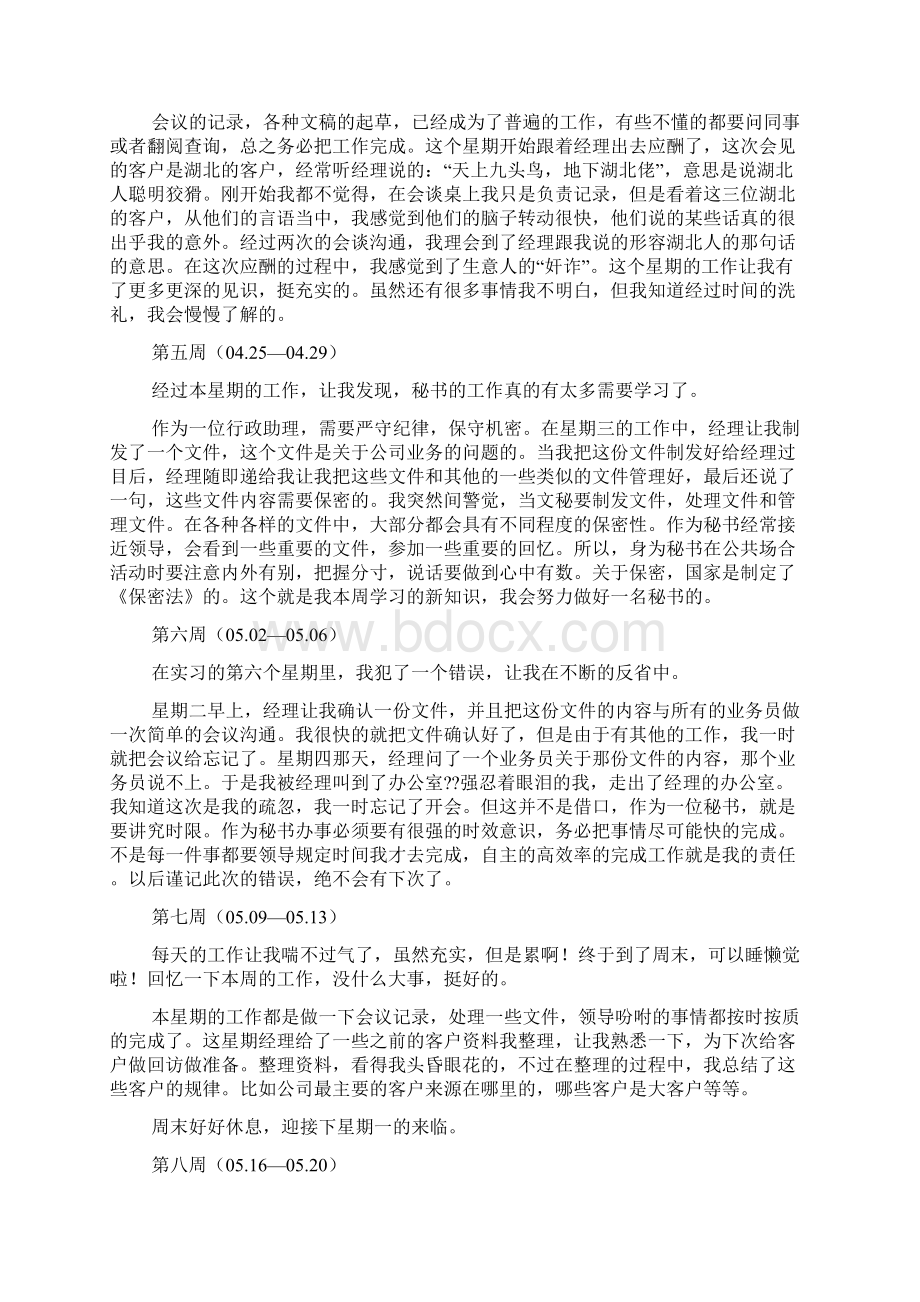 文秘实习周记.docx_第2页