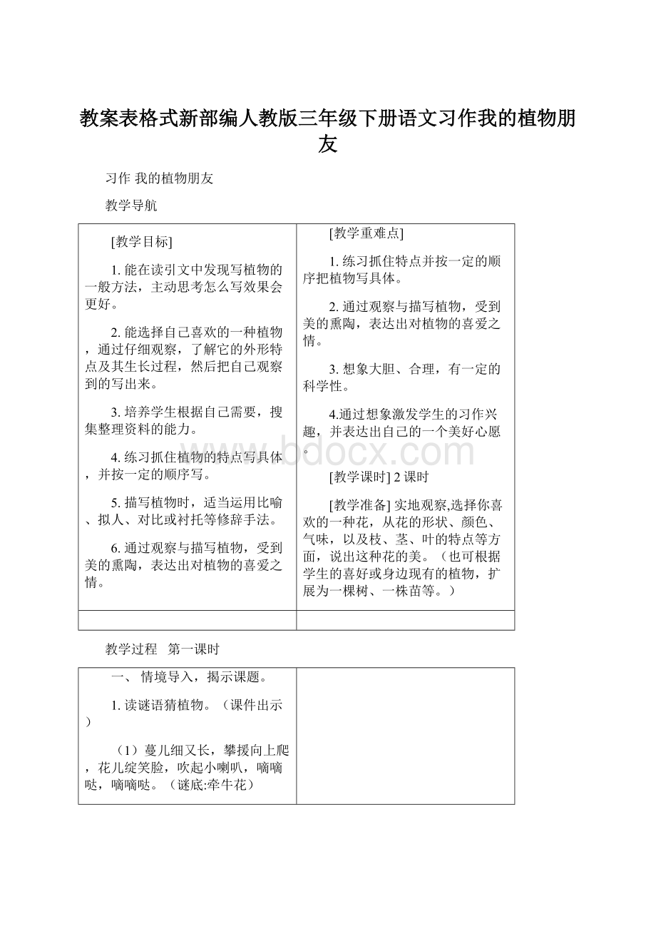 教案表格式新部编人教版三年级下册语文习作我的植物朋友Word文件下载.docx