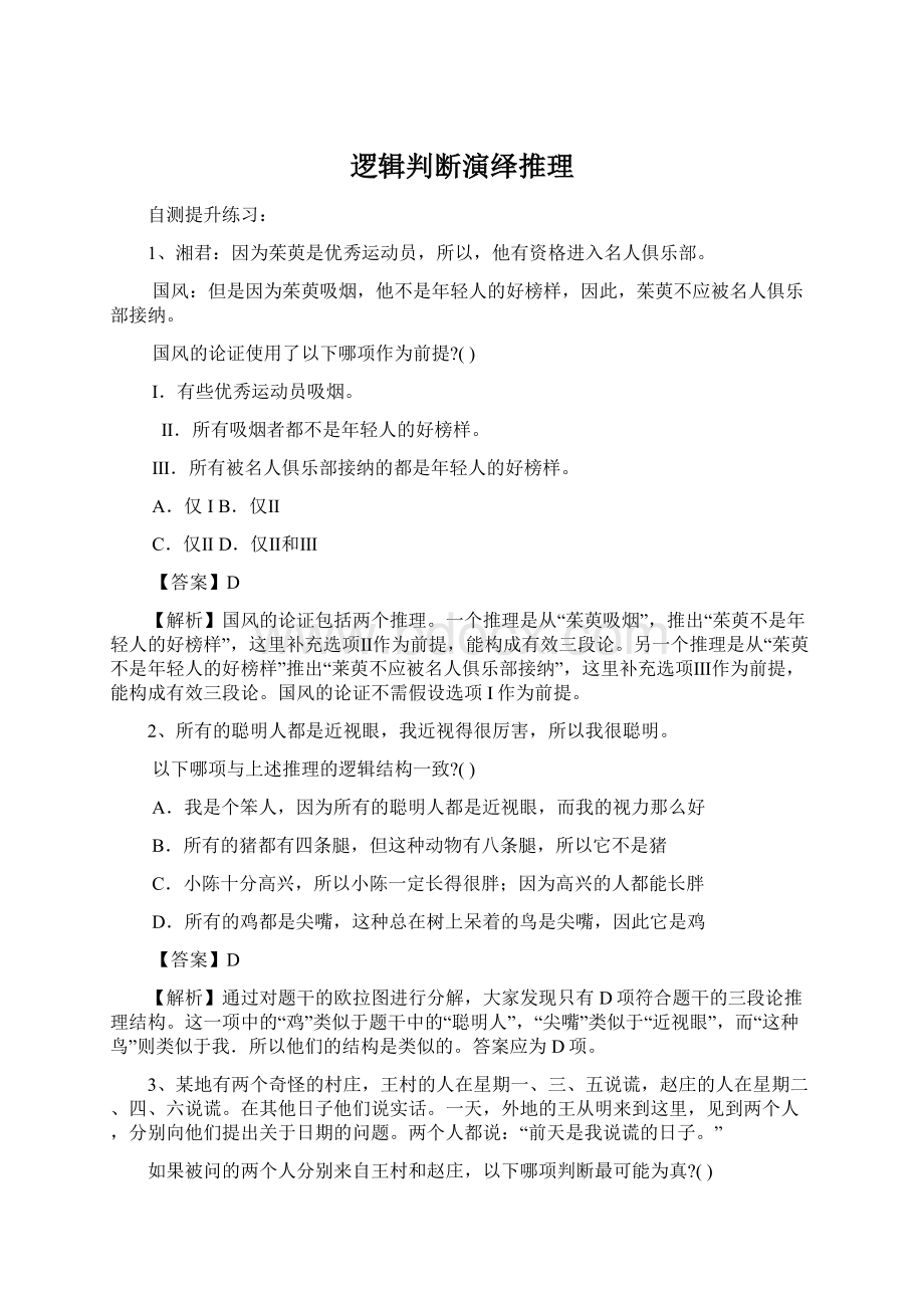 逻辑判断演绎推理Word格式.docx